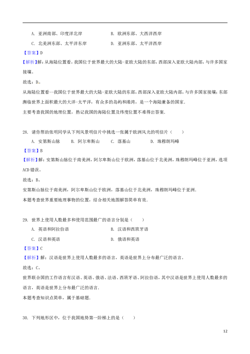 重庆市北碚区2018年中考地理真题试题（含解析）_中考真题_9.地理中考真题2015-2024年_2018年全国中考地理110份