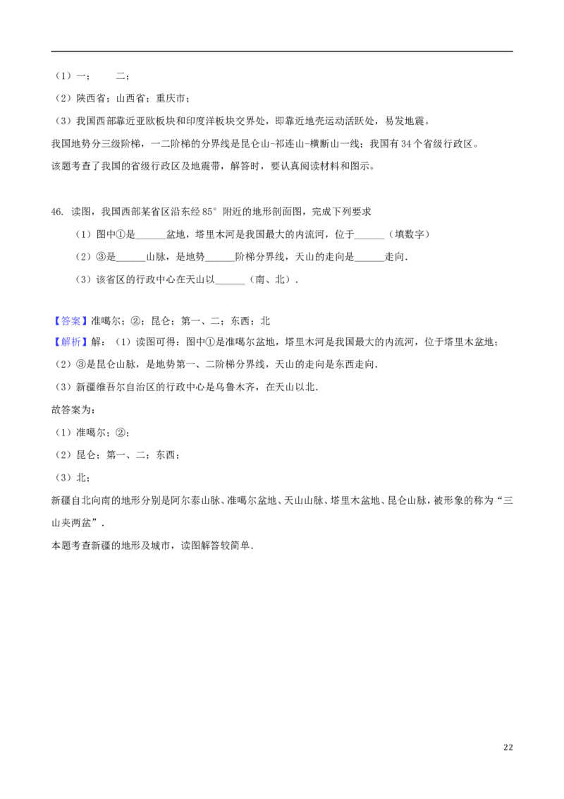 重庆市北碚区2018年中考地理真题试题（含解析）_中考真题_9.地理中考真题2015-2024年_2018年全国中考地理110份