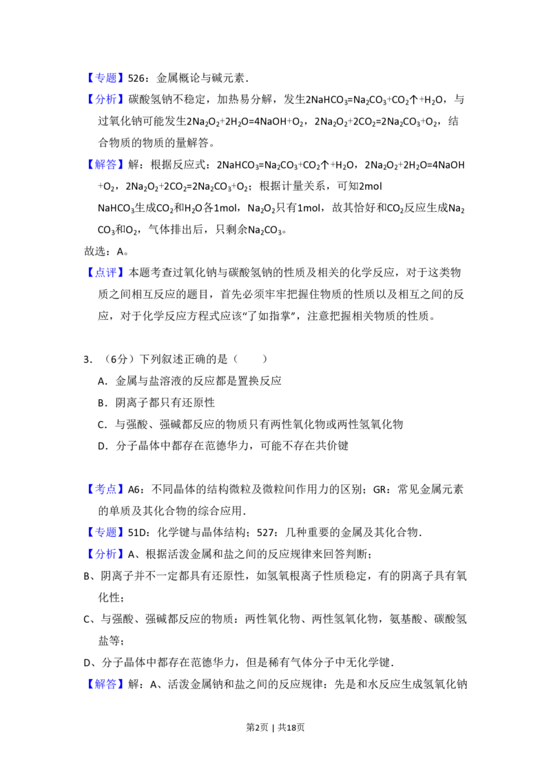 2008年高考化学试卷（北京）（解析卷）_化学历年高考真题_新&middot;PDF版2008-2025&middot;高考化学真题_化学（按省份分类）2008-2025_2008-2025&middot;（北京）化学高考真题