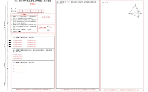 高二数学第一次月考卷（答题卡）A3版（新八省专用）(1)_1多考区联考_0920（新八省专用）黄金卷：2024-2025学年高二上学期第一次月考（含答题卡word解析版）