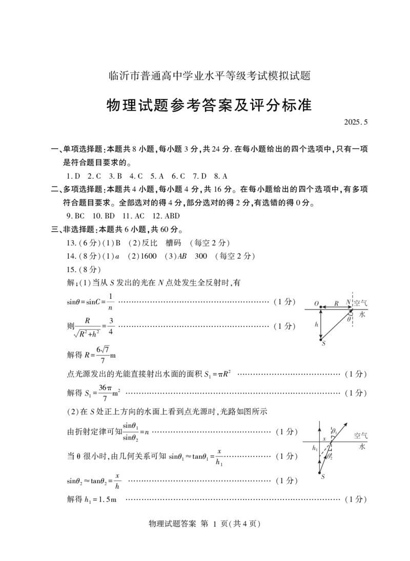 山东省临沂市普通高中学业水平等级考试模拟试题物理+答案_2025年5月_250514山东省临沂市普通高中学业水平等级考试模拟试题（临沂二模）（全科）