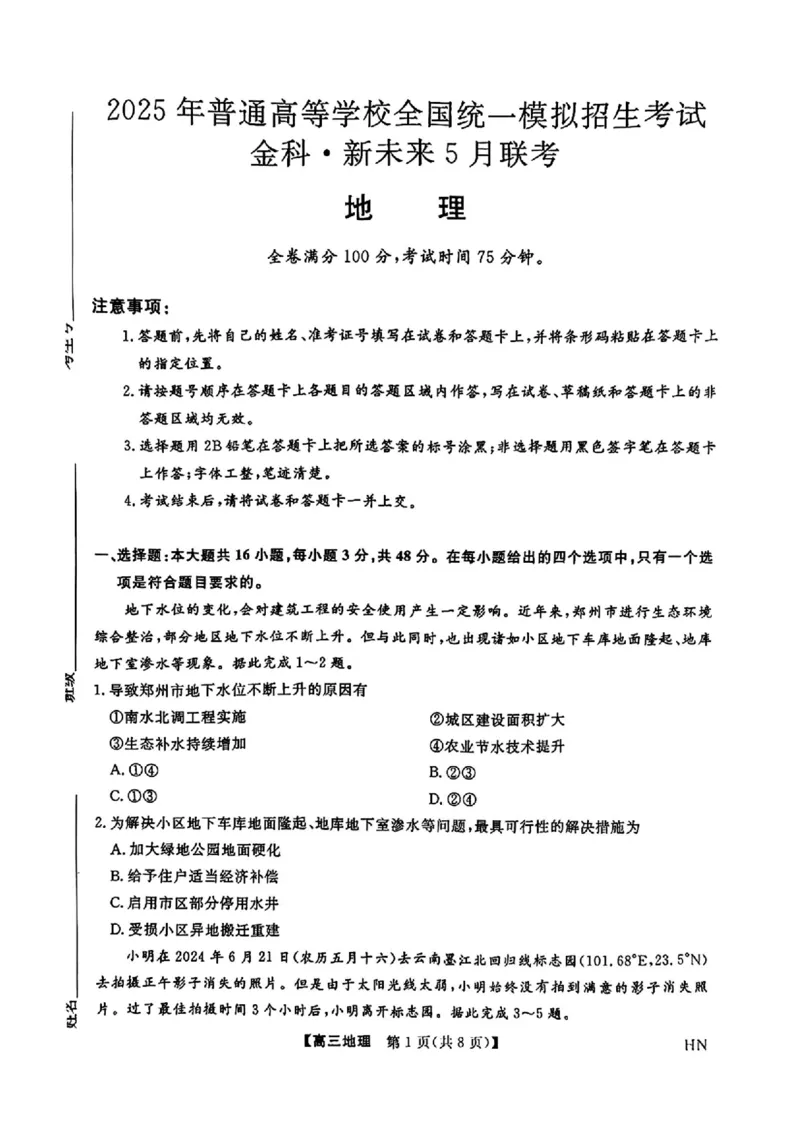 河南省2024-2025学年高三下学期金科新未来5月联考地理（含答案）_2025年5月_250520河南省金科新未来2025届高三下学期5月联考