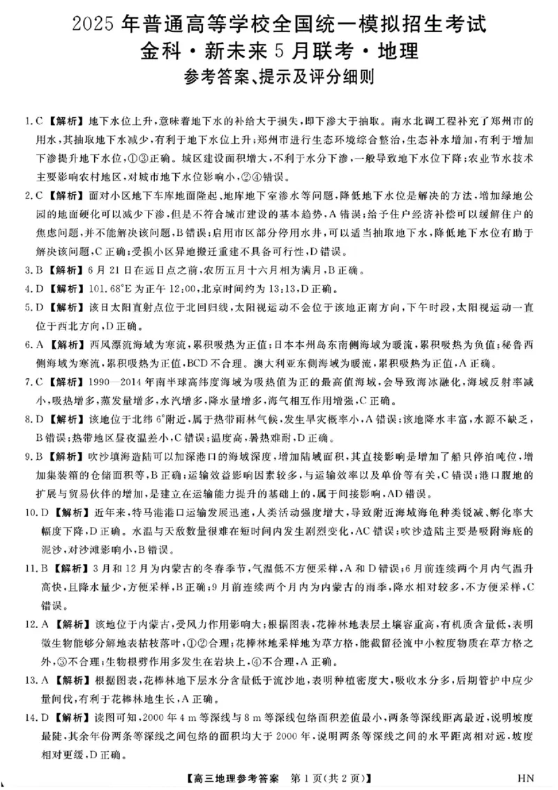 河南省2024-2025学年高三下学期金科新未来5月联考地理（含答案）_2025年5月_250520河南省金科新未来2025届高三下学期5月联考