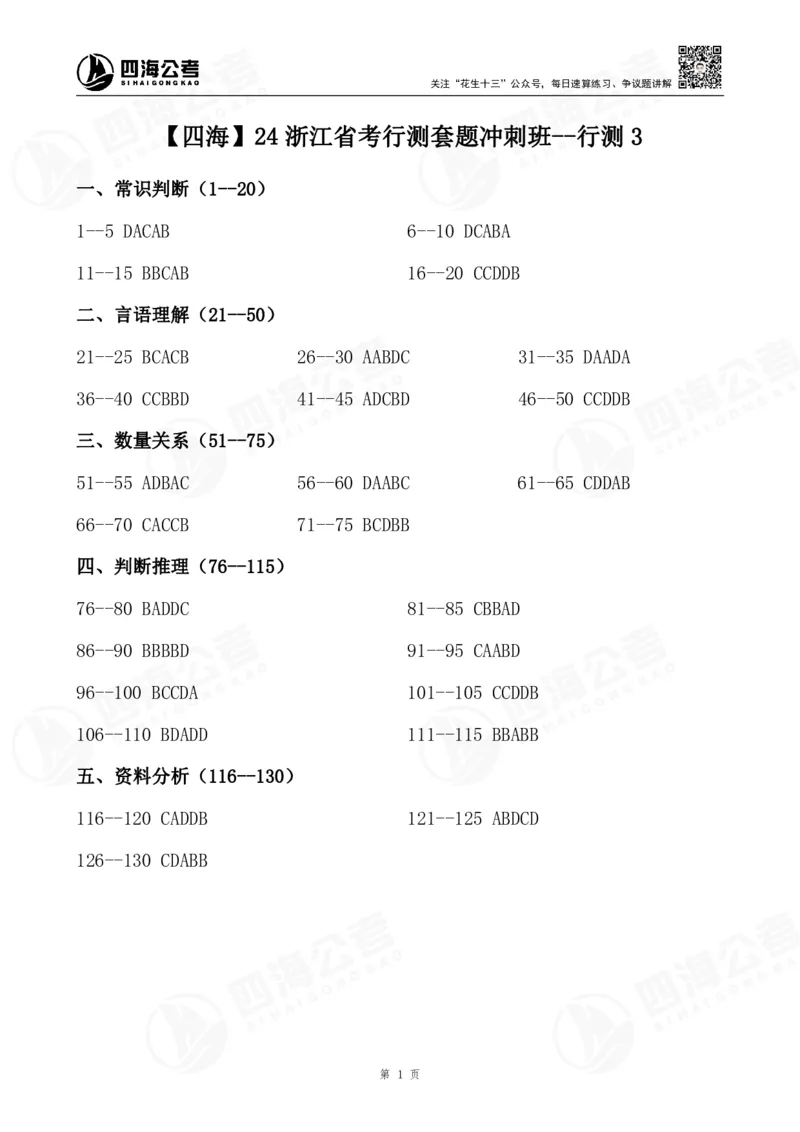 四海24年浙江省考行测套题冲刺班--行测3答案公众号：叛逆小樱桃_2026考公资料_花生十三合集_2024+2023年资料_套题班2024花生三省套题冲刺班（江苏、浙江、山东）