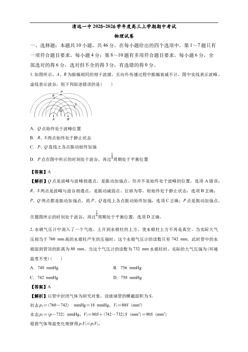 清远一中2025-2026学年度高三上学期期中考试物理试卷解析_2025年10月_251031广东省清远市第一中学2025-2026学年高三上学期10月期中