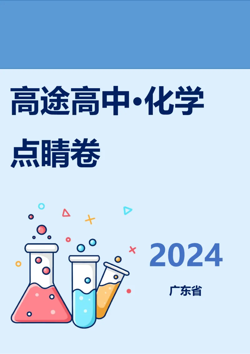 2024高途高中化学点睛卷广东卷OK_2024高考押题卷_132024高途全系列_26高途点睛卷_2024点睛密卷-化学