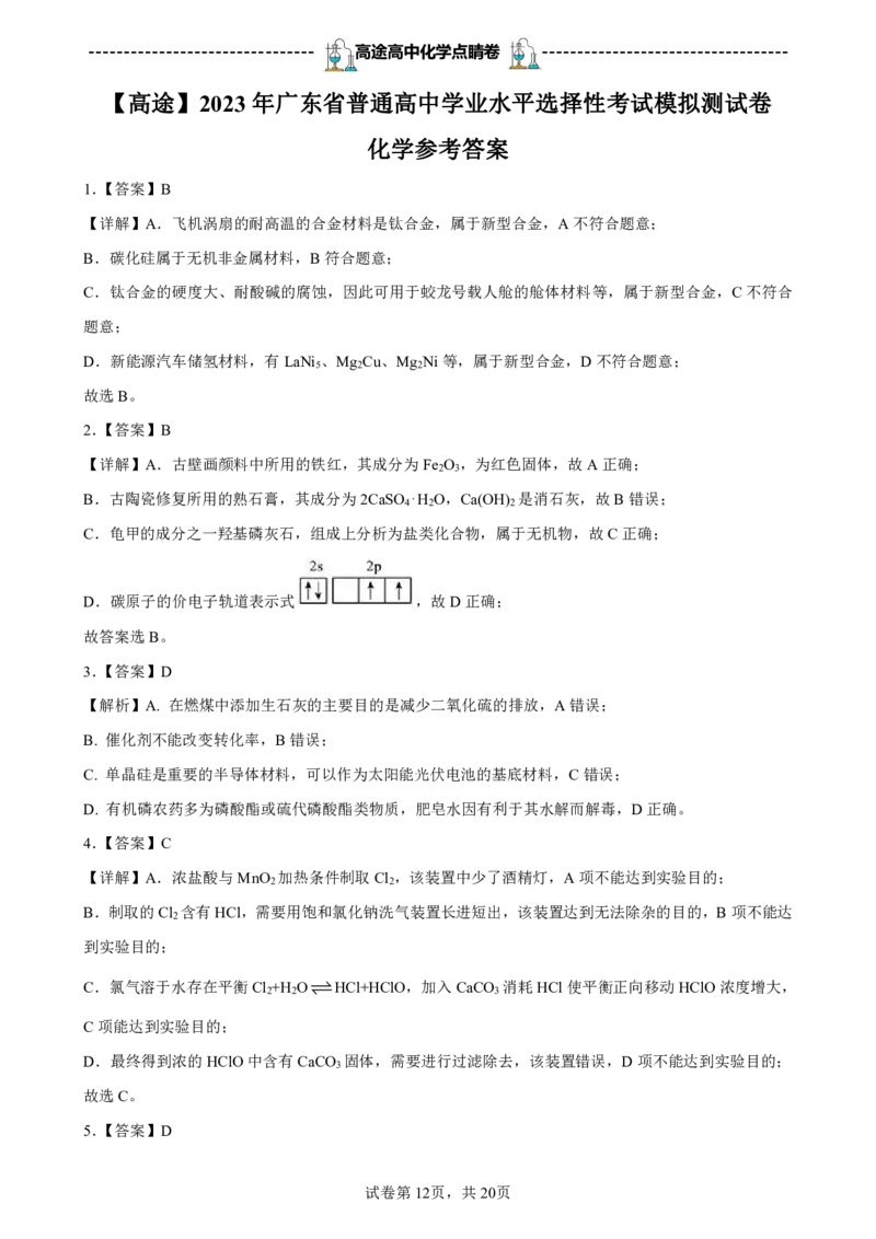 2024高途高中化学点睛卷广东卷OK_2024高考押题卷_132024高途全系列_26高途点睛卷_2024点睛密卷-化学