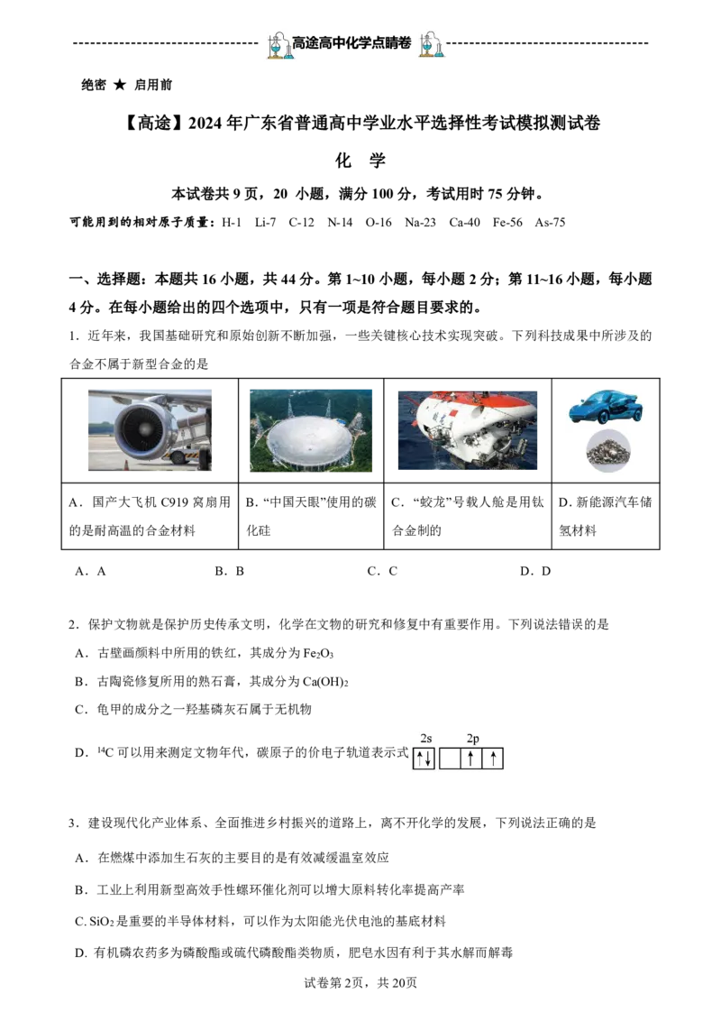 2024高途高中化学点睛卷广东卷OK_2024高考押题卷_132024高途全系列_26高途点睛卷_2024点睛密卷-化学