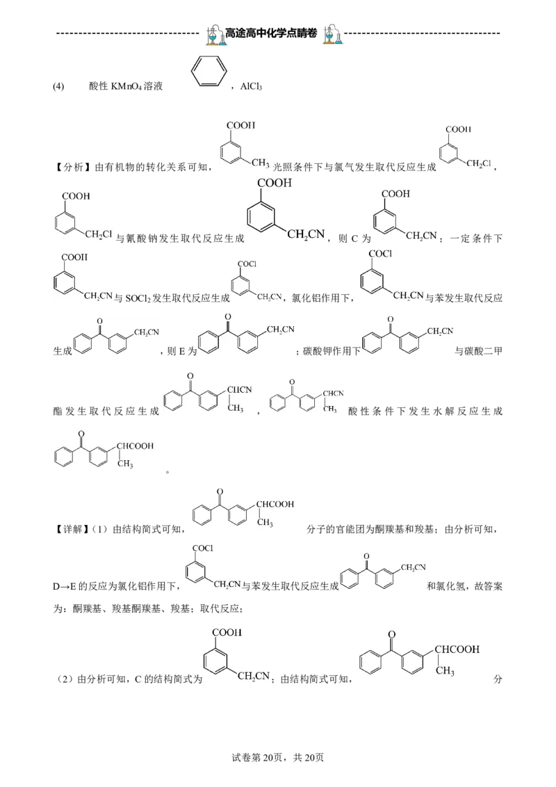 2024高途高中化学点睛卷广东卷OK_2024高考押题卷_132024高途全系列_26高途点睛卷_2024点睛密卷-化学
