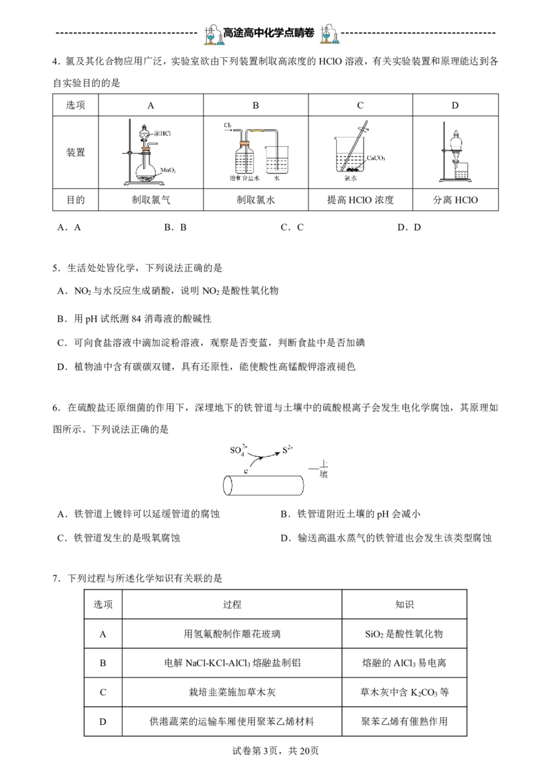 2024高途高中化学点睛卷广东卷OK_2024高考押题卷_132024高途全系列_26高途点睛卷_2024点睛密卷-化学