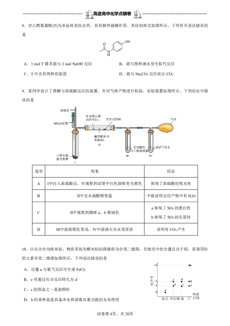 2024高途高中化学点睛卷广东卷OK_2024高考押题卷_132024高途全系列_26高途点睛卷_2024点睛密卷-化学