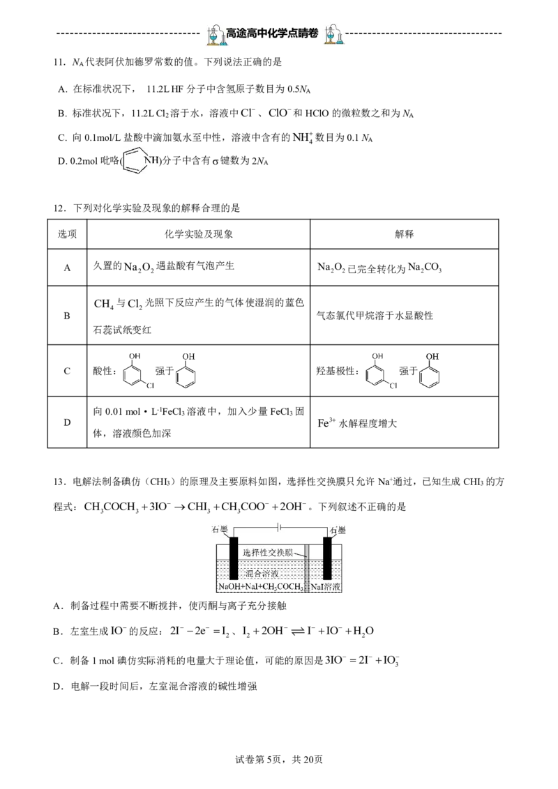 2024高途高中化学点睛卷广东卷OK_2024高考押题卷_132024高途全系列_26高途点睛卷_2024点睛密卷-化学