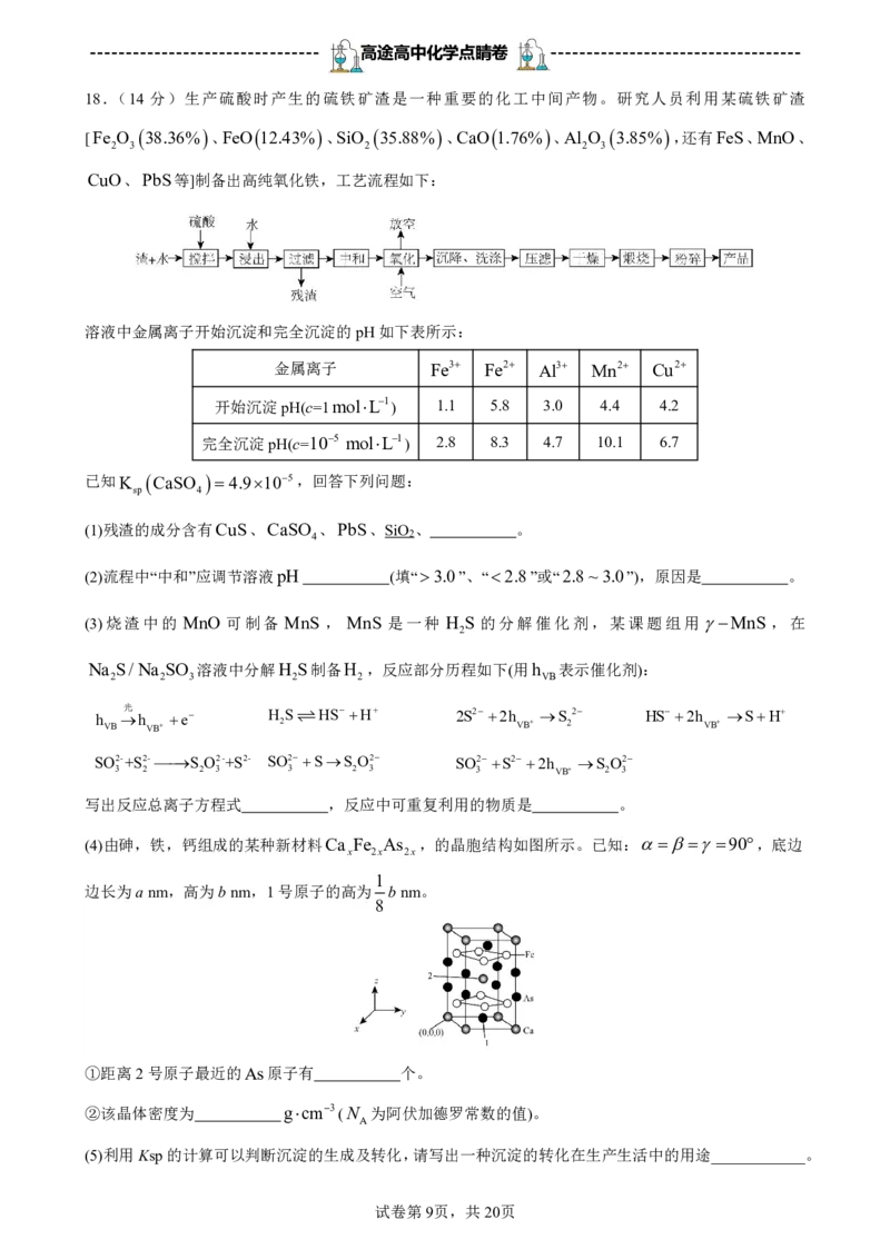 2024高途高中化学点睛卷广东卷OK_2024高考押题卷_132024高途全系列_26高途点睛卷_2024点睛密卷-化学