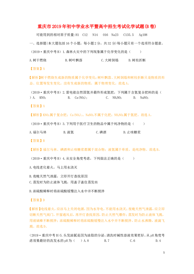 重庆市2019年中考化学真题试题（B卷，含解析）_中考真题_5.化学中考真题2015-2024年_2019中考真题卷（140份）