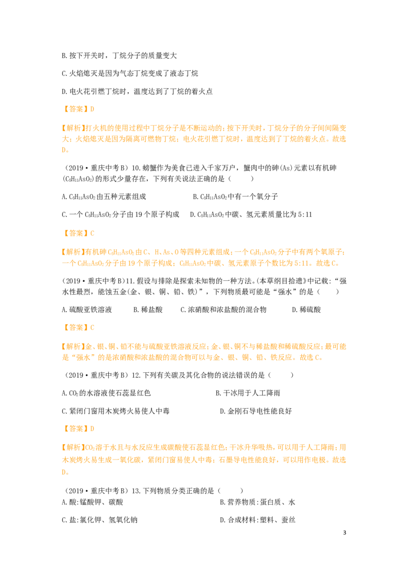 重庆市2019年中考化学真题试题（B卷，含解析）_中考真题_5.化学中考真题2015-2024年_2019中考真题卷（140份）