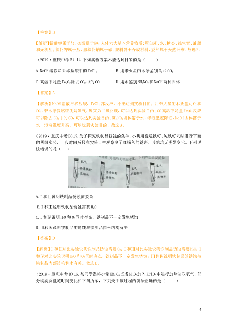 重庆市2019年中考化学真题试题（B卷，含解析）_中考真题_5.化学中考真题2015-2024年_2019中考真题卷（140份）