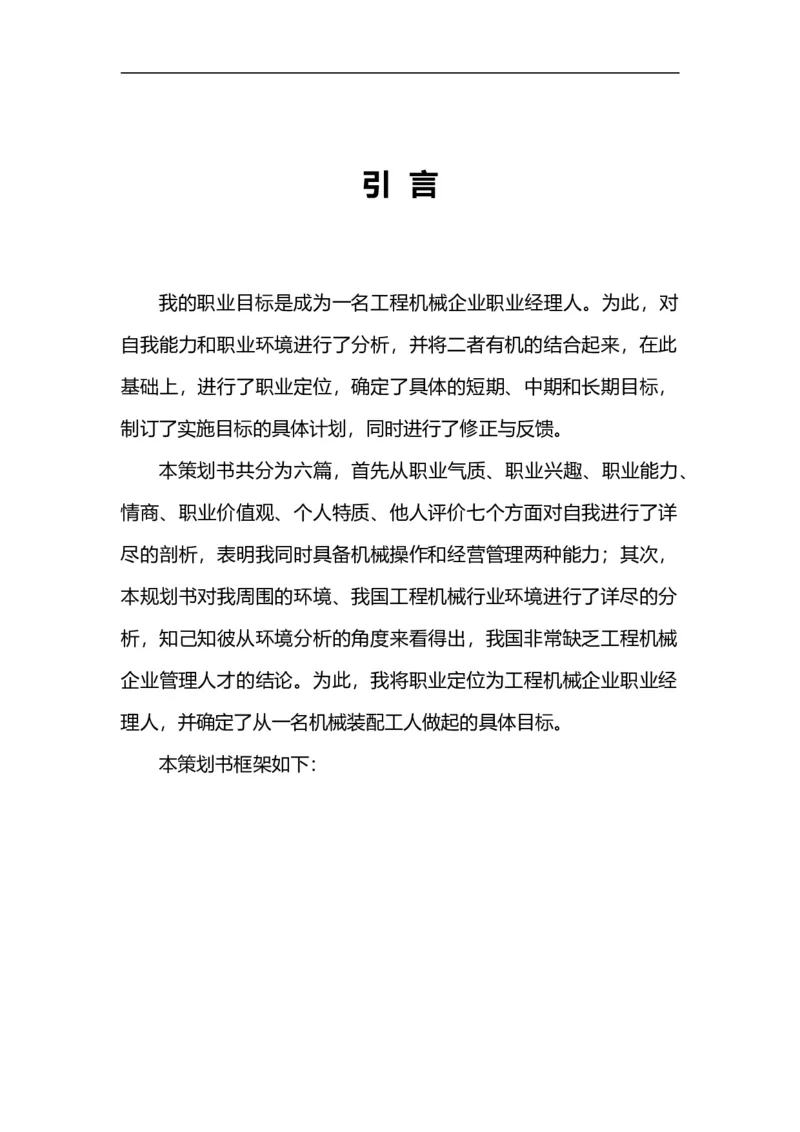 02职业生涯规划_E6-职业规划_95通用范本