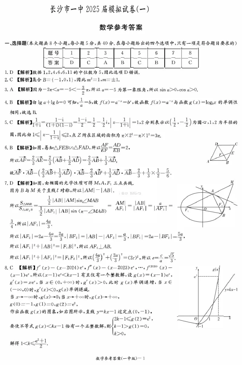 数学答案（25一中模一）_2025年5月_05022025届湖南省长沙市第一中学高三下学期模拟（一）_2025届湖南省长沙市第一中学高三下学期模拟（一）数学