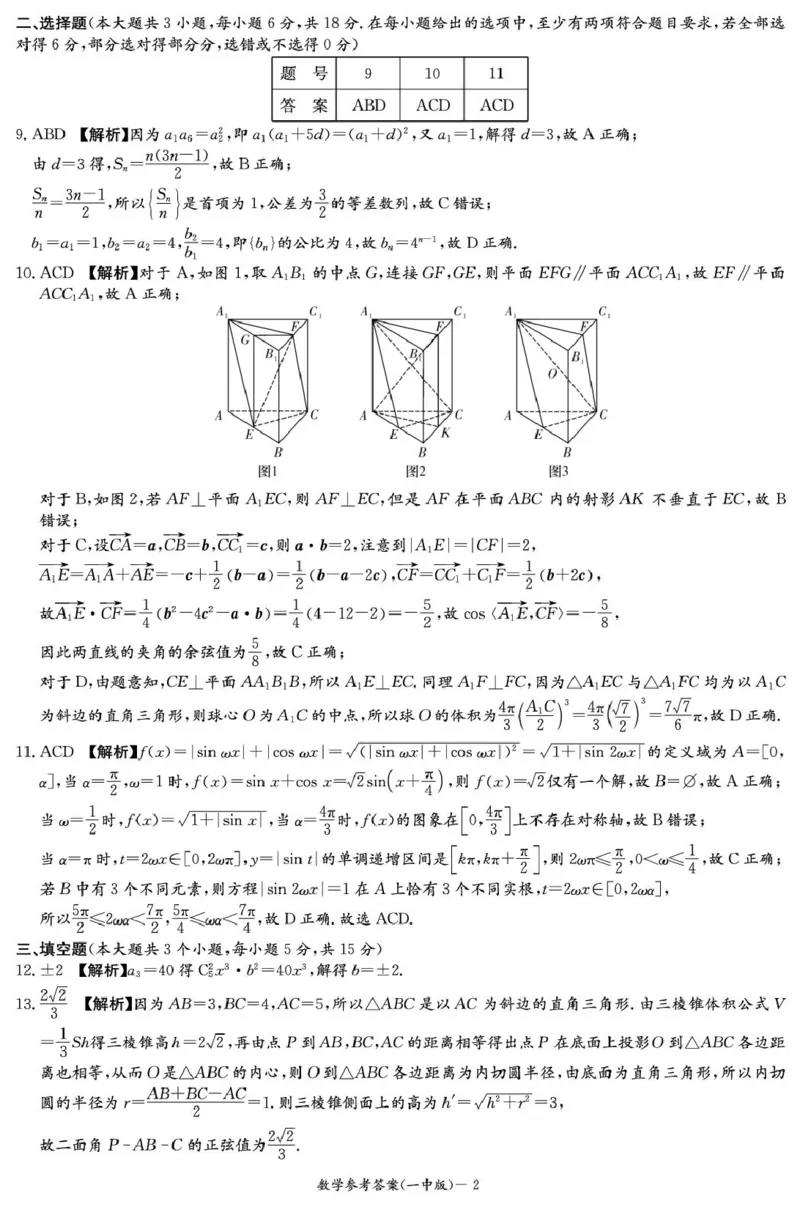 数学答案（25一中模一）_2025年5月_05022025届湖南省长沙市第一中学高三下学期模拟（一）_2025届湖南省长沙市第一中学高三下学期模拟（一）数学