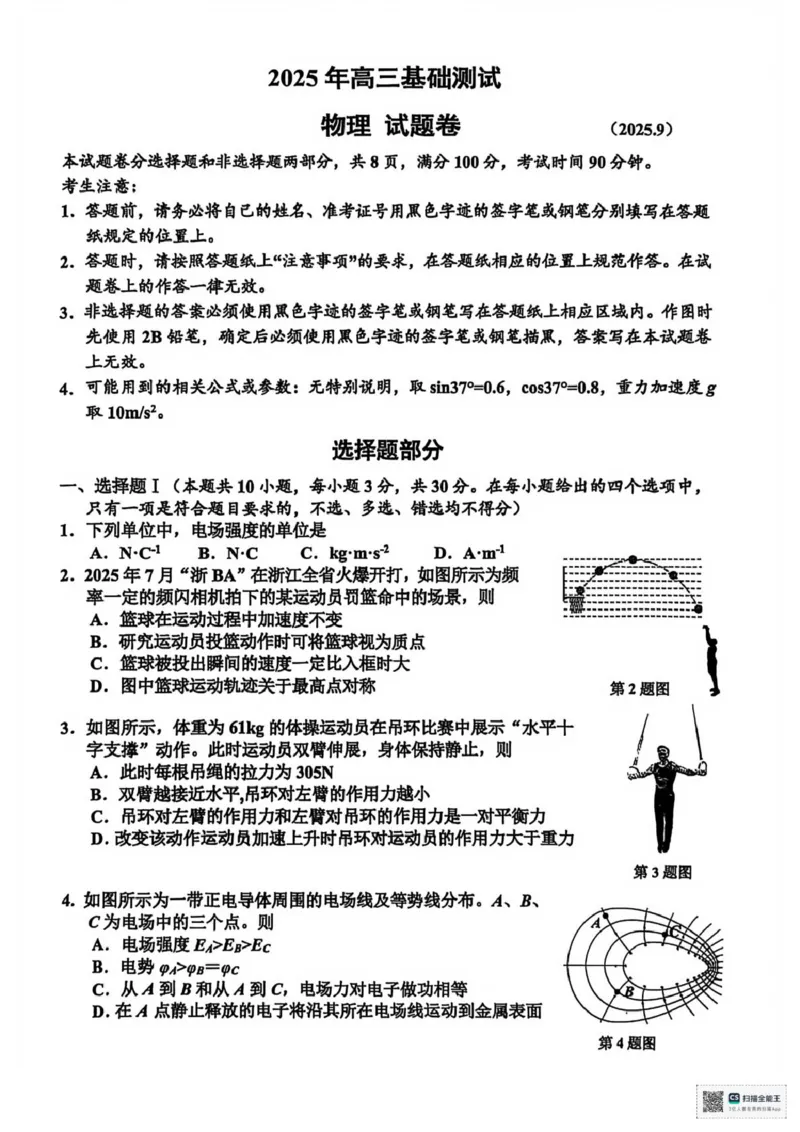 浙江省嘉兴市2025年9月高三基础测试物理_2025年9月_250920浙江省嘉兴市2025年9月高三基础测试（全科）