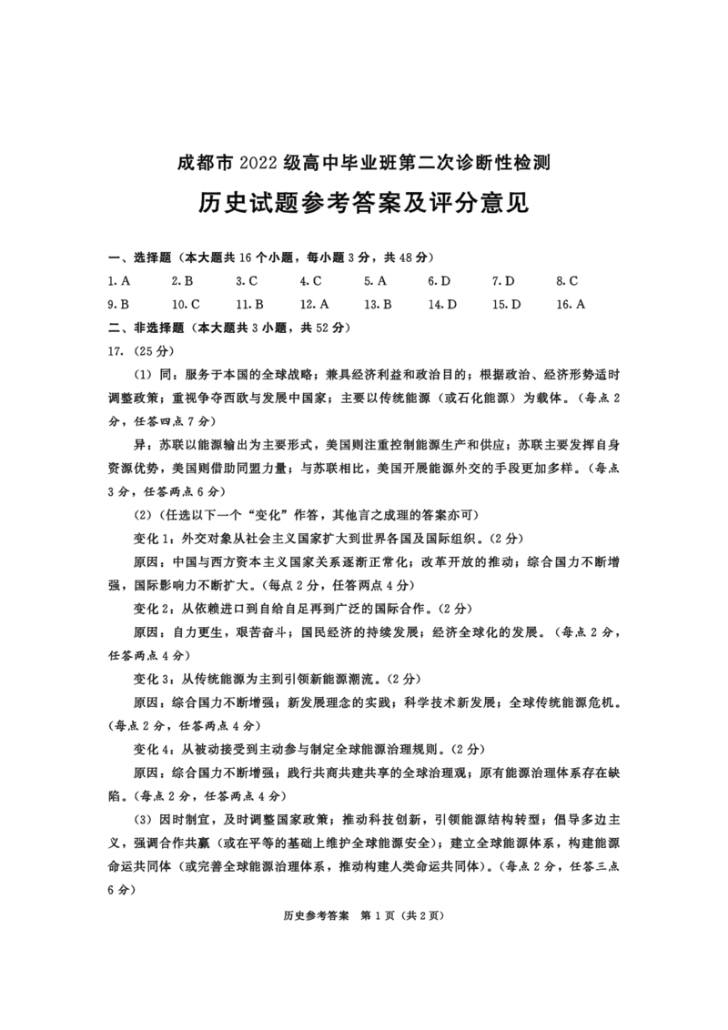 四川省成都市2022级高中毕业班第二次诊断性检测历史答案_2025年3月_250312四川省成都市2022级高中毕业班第二次诊断性检测（全科）