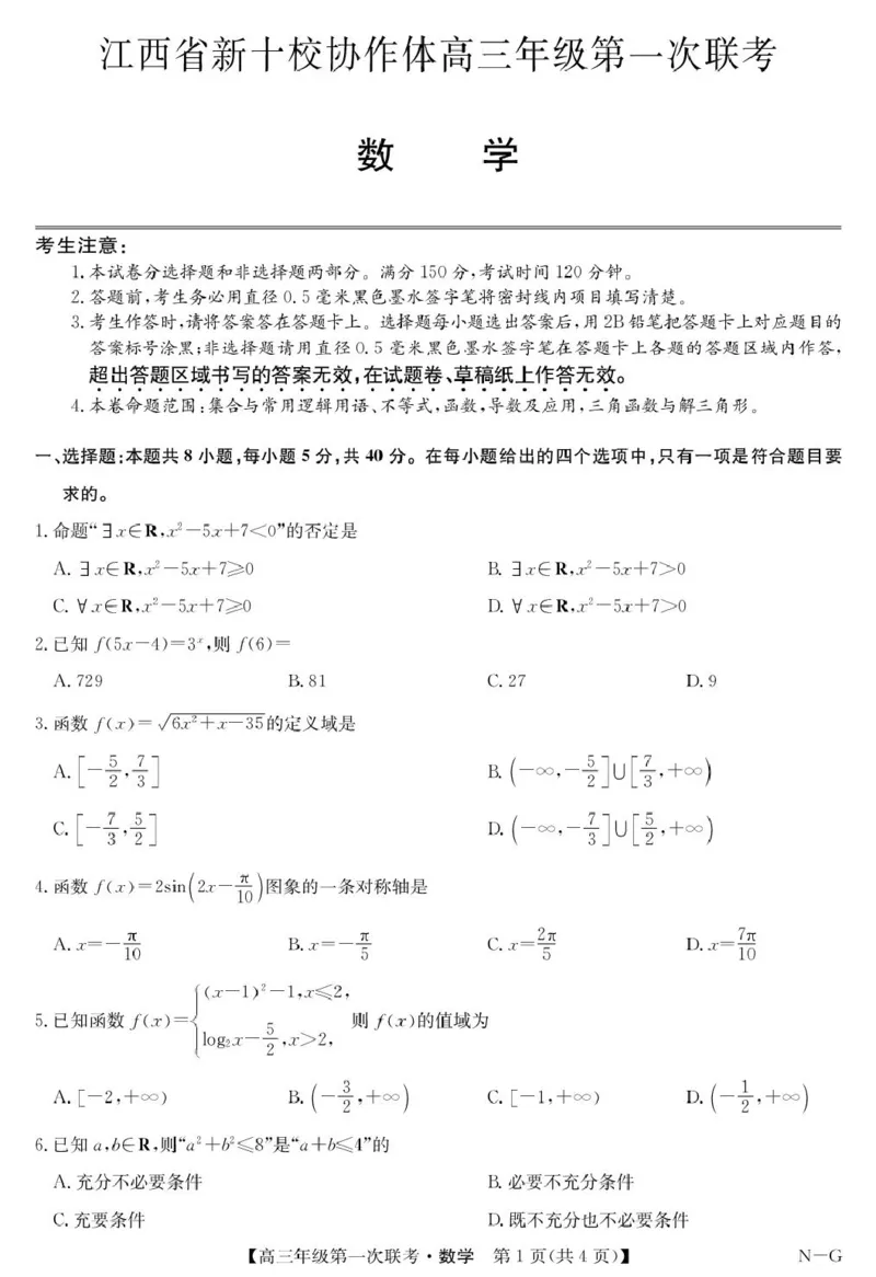 江西省新十校协作体2026届高三上学期第一次联考数学试卷_2025年10月_251015江西省九师联盟新十校协作体2025-2026学年高三上学期第一次联考