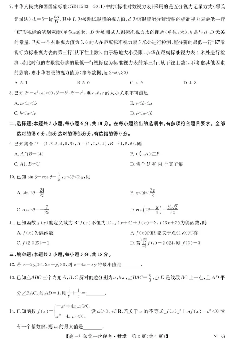 江西省新十校协作体2026届高三上学期第一次联考数学试卷_2025年10月_251015江西省九师联盟新十校协作体2025-2026学年高三上学期第一次联考