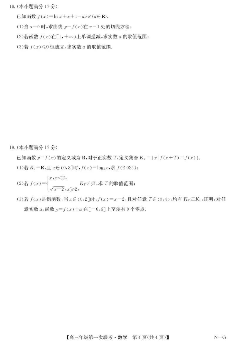 江西省新十校协作体2026届高三上学期第一次联考数学试卷_2025年10月_251015江西省九师联盟新十校协作体2025-2026学年高三上学期第一次联考