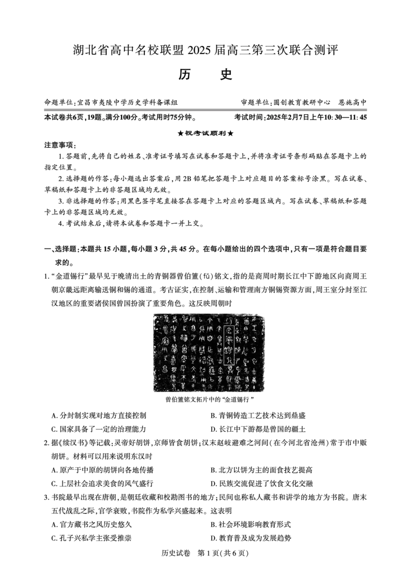 湖北省圆创高中名校联盟2025届高三第三次联合测评历史_2025年2月_250208湖北省圆创高中名校联盟2025届高三第三次联合测评（全科）