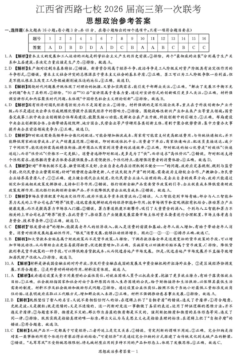 政治答案（江西七校联考一）_2025年10月_251016江西省西路七校2025-2026学年高三上学期10月第一次联考_江西省西路七校2025-2026学年高三上学期10月第一次联考政治（含答案）