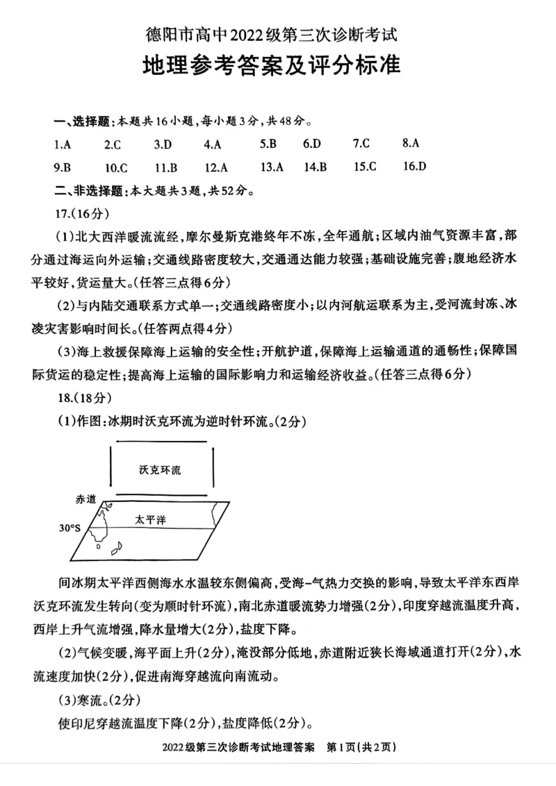 四川省德阳市高中2022级第三次诊断考试地理答案_2025年4月_250426四川省德阳市高中2022级第三次诊断考试（德阳三诊）（全科）