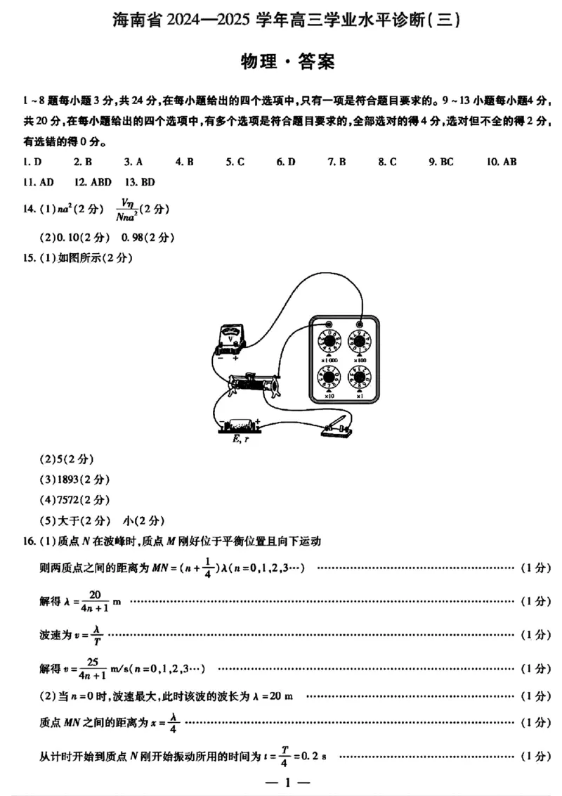 物理答案_2025年3月_250308海南省天一大联考2024-2025学年高三学业水平诊断(三)（全科）_海南省天一大联考2024-2025学年高三学业水平诊断（三）物理