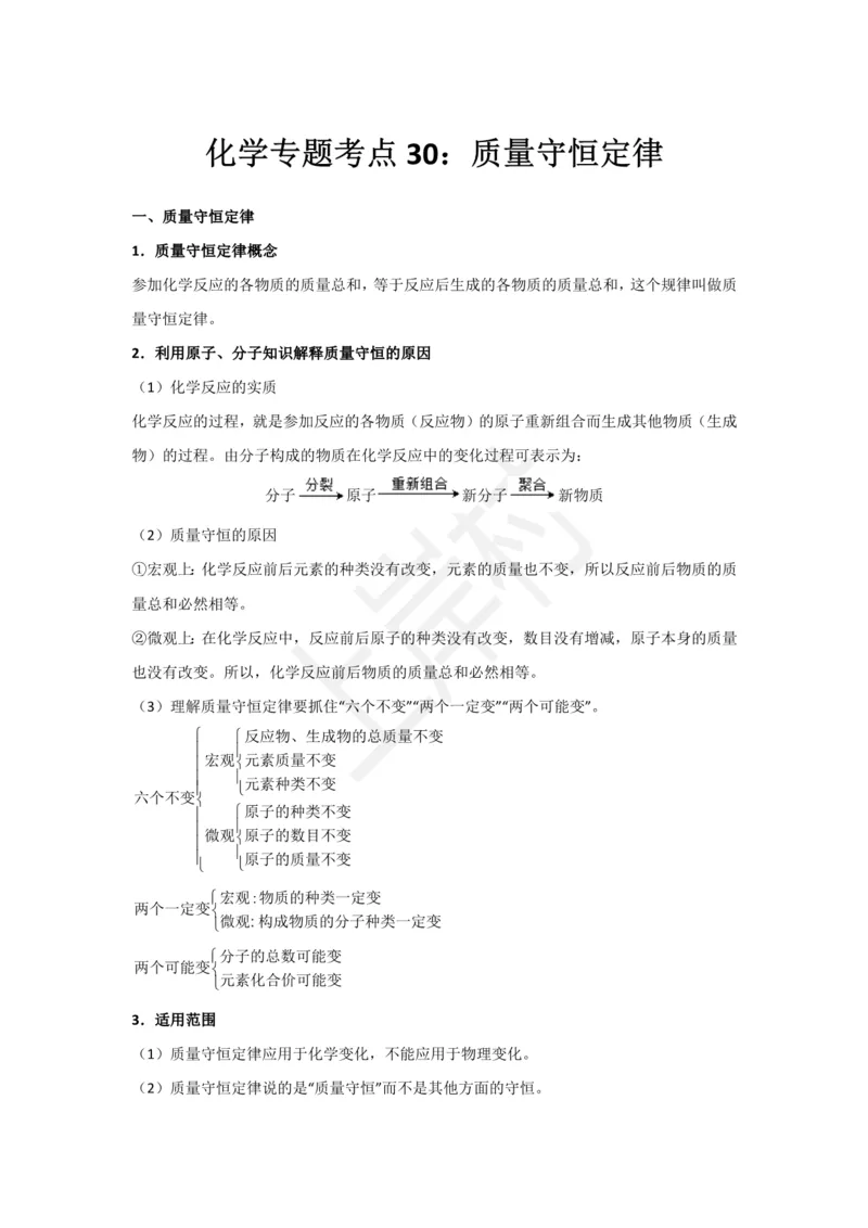 化学专题考点30：质量守恒定律_2026考公资料_（28）上岸村合集（司马、章晓铭、王永恒、天晓、忠政、丁旭等）_2025合集_92024上岸村广东省考科学推理套卷班_课件