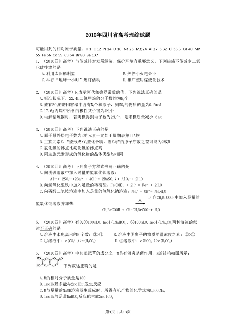 2010年高考化学试卷（四川）（解析卷）_化学历年高考真题_新&middot;PDF版2008-2025&middot;高考化学真题_化学（按年份分类）2008-2025_2010&middot;高考化学真题