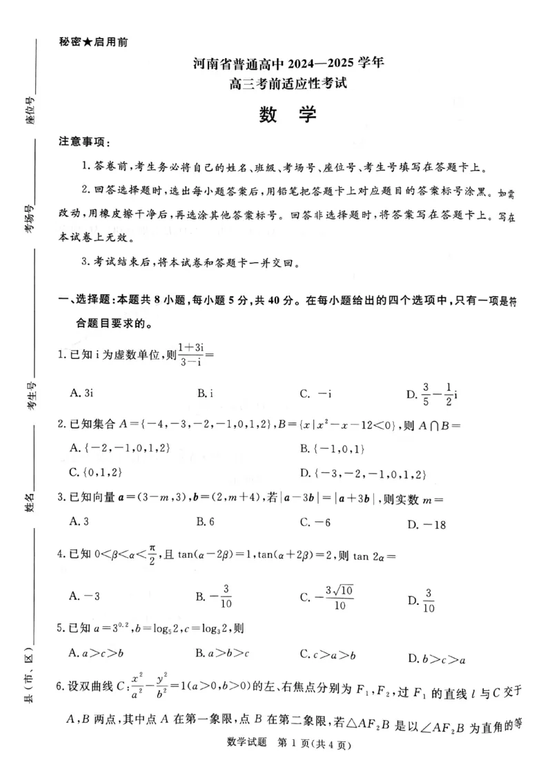 数学试卷_2025年5月_2505172025届河南省青桐鸣5月大联考高三考前适应性考试（全科）_2025届河南省高三考前适应性考试&middot;青桐鸣5月大联考数学