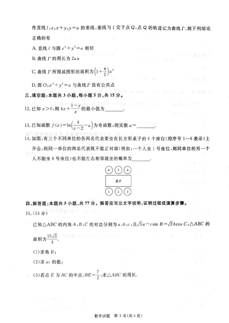 数学试卷_2025年5月_2505172025届河南省青桐鸣5月大联考高三考前适应性考试（全科）_2025届河南省高三考前适应性考试&middot;青桐鸣5月大联考数学