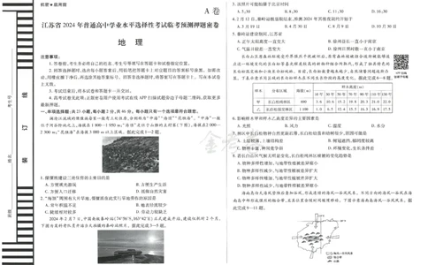 2024年天星 高考临考预测押题密卷 江苏专版 （地理）