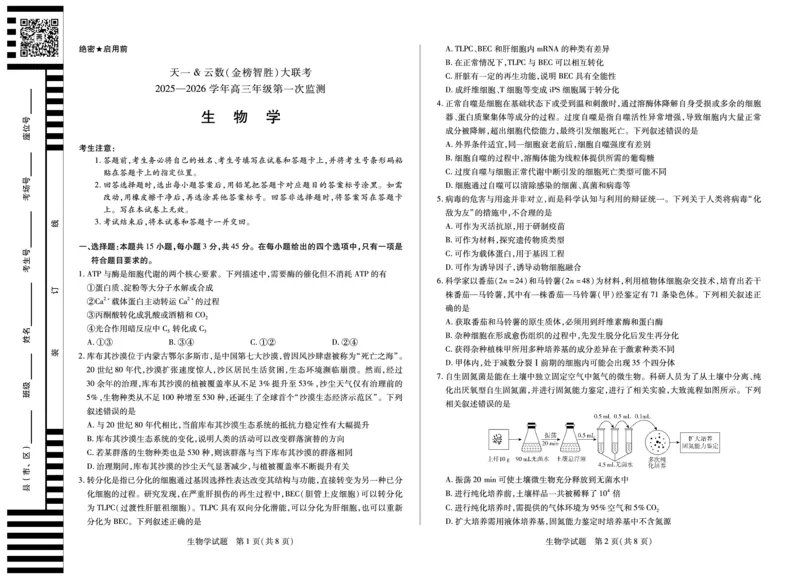 生物学-四川省天一&云数(金榜智胜)大联考2025-2026学年高三年级第一次监测_2025年9月_250907天一&云数(金榜智胜)大联考四川省2025-2026学年高三年级第一次监测（全科）