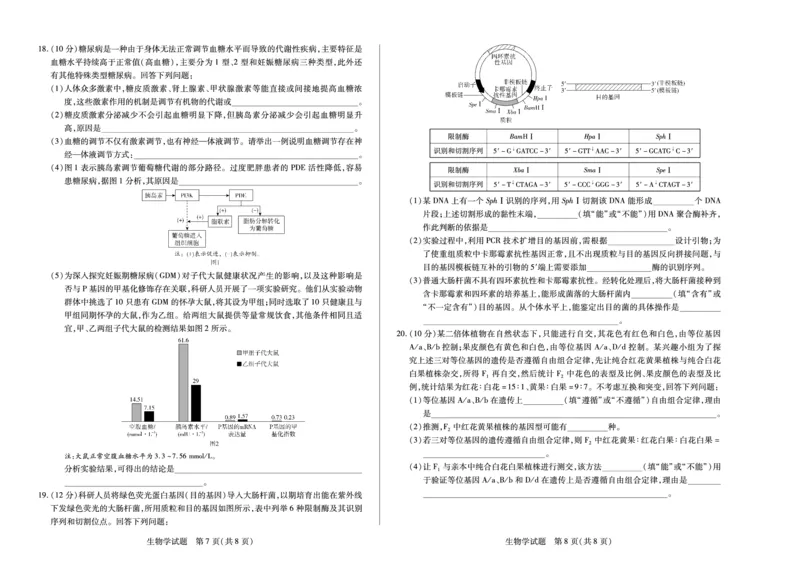 生物学-四川省天一&云数(金榜智胜)大联考2025-2026学年高三年级第一次监测_2025年9月_250907天一&云数(金榜智胜)大联考四川省2025-2026学年高三年级第一次监测（全科）