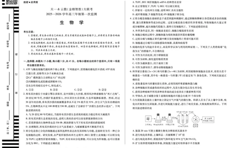 生物学-四川省天一&云数(金榜智胜)大联考2025-2026学年高三年级第一次监测_2025年9月_250907天一&云数(金榜智胜)大联考四川省2025-2026学年高三年级第一次监测（全科）