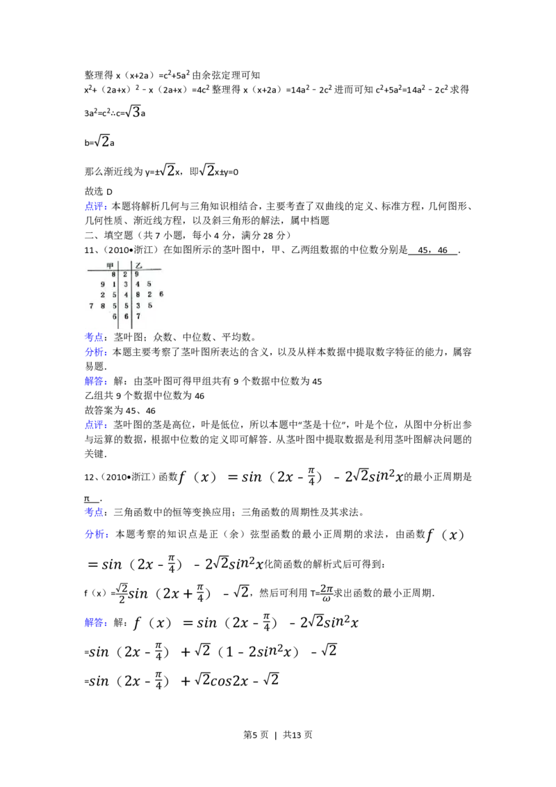 2010年高考数学试卷（文）（浙江）（解析卷）_数学历年高考真题_新&middot;PDF版2008-2025&middot;高考数学真题_数学（按年份分类）2008-2025_2010&middot;高考数学真题