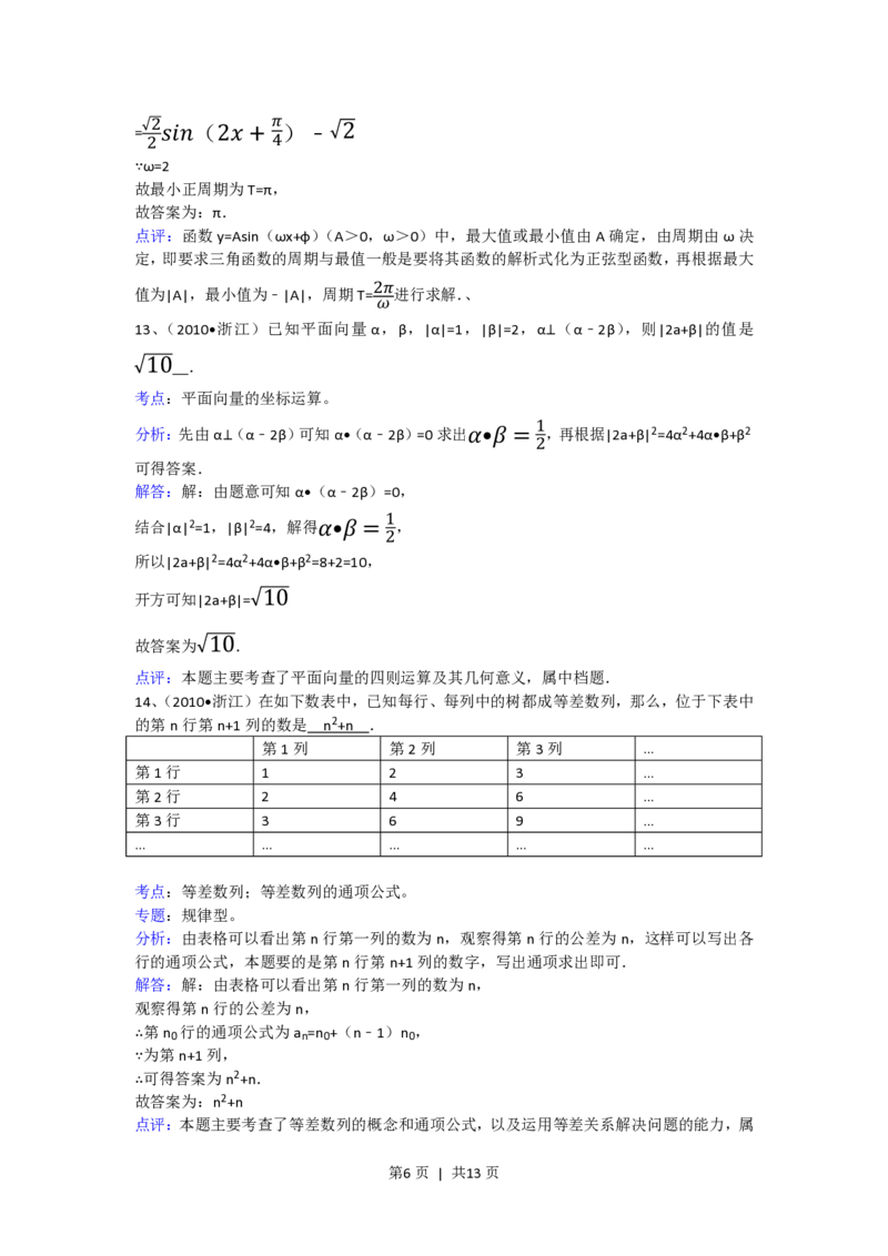 2010年高考数学试卷（文）（浙江）（解析卷）_数学历年高考真题_新&middot;PDF版2008-2025&middot;高考数学真题_数学（按年份分类）2008-2025_2010&middot;高考数学真题