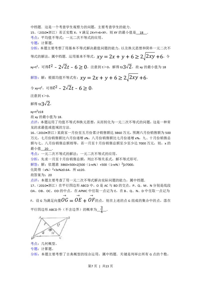 2010年高考数学试卷（文）（浙江）（解析卷）_数学历年高考真题_新&middot;PDF版2008-2025&middot;高考数学真题_数学（按年份分类）2008-2025_2010&middot;高考数学真题