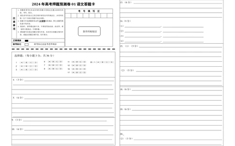2024年高考押题预测卷01（北京卷）（答题卡）_2024高考押题卷_62024学科网全系列_24学科网高考押题预测卷_2024年高考语文押题预测卷_语文（北京卷01）-2024年高考押题预测卷