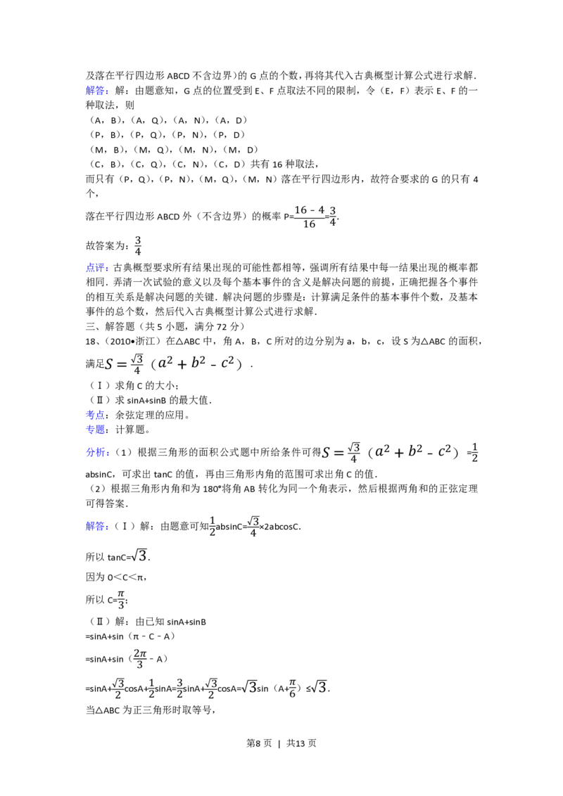 2010年高考数学试卷（文）（浙江）（解析卷）_数学历年高考真题_新&middot;PDF版2008-2025&middot;高考数学真题_数学（按省份分类）2008-2025_2008-2025&middot;（浙江）数学高考真题