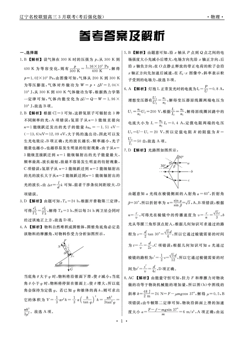 物理2025年辽宁高三3月联考答案（考后强化版）_2025年3月_250308辽宁省名校联盟2025届高三考试-3月考后强化版（全科）_答案