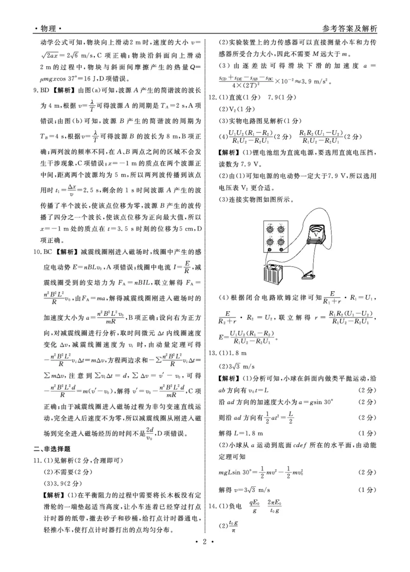 物理2025年辽宁高三3月联考答案（考后强化版）_2025年3月_250308辽宁省名校联盟2025届高三考试-3月考后强化版（全科）_答案