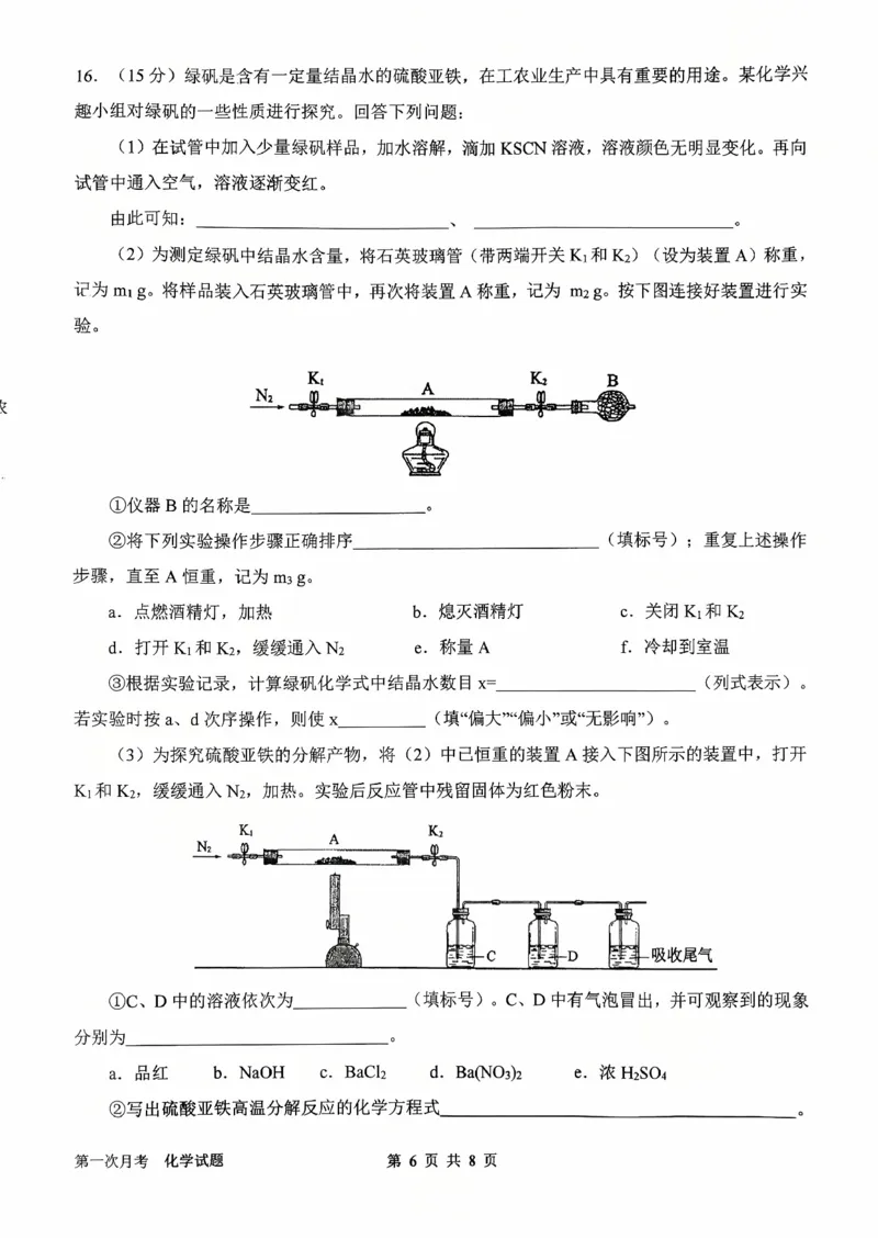 河南省南阳市第一中学2026届高三上学期第一次月考试题化学PDF版含答案_2025年10月_251026河南省南阳市第一中学2026届高三上学期第一次月考