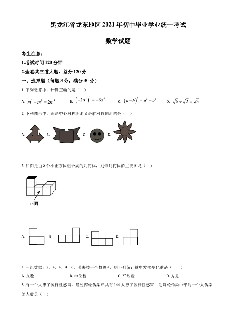 黑龙江省龙东地区2021年中考数学真题（原卷版）_中考真题_2.数学中考真题2015-2024年_2021中考数学真题86份_2021黑龙江_龙东数学
