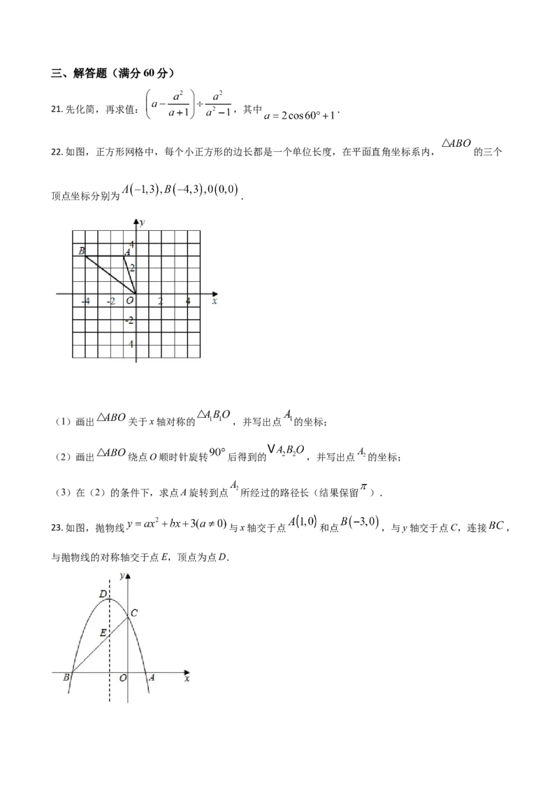 黑龙江省龙东地区2021年中考数学真题（原卷版）_中考真题_2.数学中考真题2015-2024年_2021中考数学真题86份_2021黑龙江_龙东数学